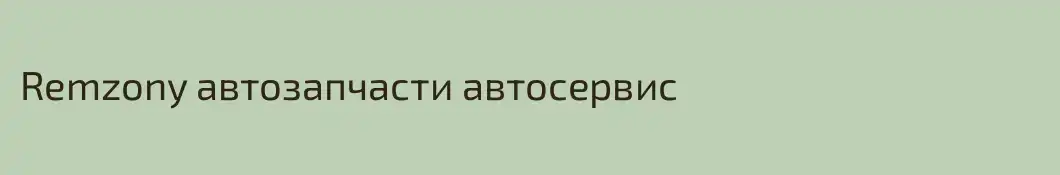 Remzony автозапчасти автосервис